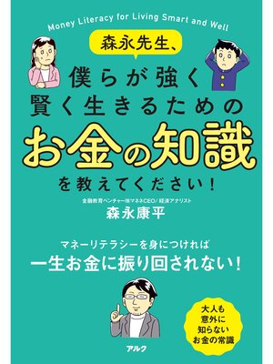 cover image of 森永先生、僕らが強く賢く生きるためのお金の知識を教えてください!